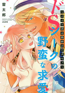 ドSシークの野蛮な求愛~バイト君は熱砂のケダモノ~