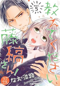 【ラブコフレ】教えてください、藤縞さん! act.5