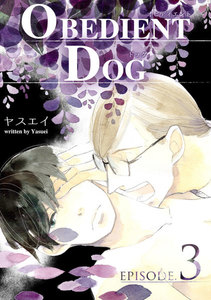 OBEDIENT DOG 3 電子書籍版