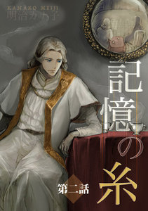 記憶の糸 2 ～坂の上の魔法使い～ 電子書籍版