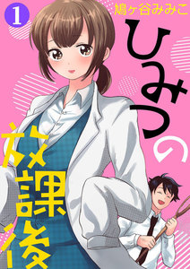 ひみつの放課後