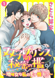 双子プリンスの秘密の檻~地味女な私のモテ性活!?~