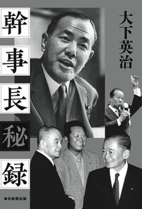 幹事長秘録(毎日新聞出版)