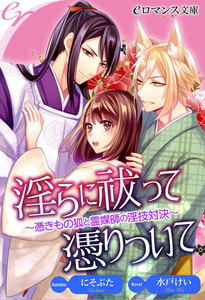 淫らに祓って憑りついて~憑きもの狐と霊媒師の淫技対決~