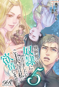 異世界で奴隷になりましたが