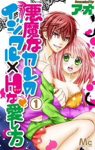 悪魔なカレのイジワル×Hな愛し方 (1～5巻セット) 電子書籍版