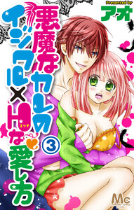 悪魔なカレのイジワル×Hな愛し方 (3) 電子書籍版