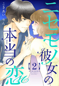 ニセモノ彼女の本当(ほんと)の恋 (2) 電子書籍版