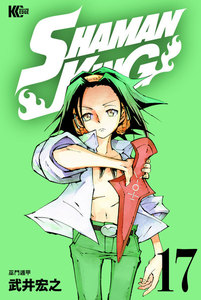 SHAMAN KING (17) 電子書籍版