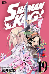 SHAMAN KING (19) 電子書籍版