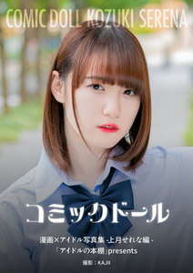 コミックドール-漫画×アイドル写真集- 上月せれな編 「アイドルの本棚」presents