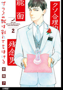 ガラスの靴は割れてもはける 分冊版(7) 電子書籍版