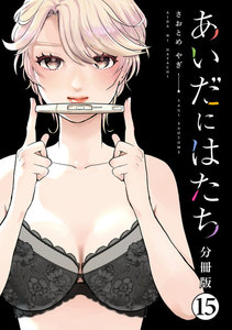あいだにはたち 分冊版 (15) 電子書籍版