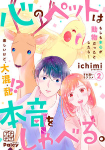 心のペットは本音をしゃべる。 プチデザ (2) 電子書籍版