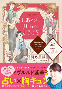 しあわせカフェへようこそ ～漫画でわかる、ネイチャーフォーチュン占い～ プチデザ (2) 電子書籍版