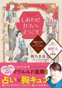 しあわせカフェへようこそ ～漫画でわかる、ネイチャーフォーチュン占い～ プチデザ (3) 電子書籍版