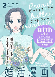 ピーナッツバターサンドウィッチ 分冊版 (2) 電子書籍版