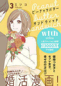 ピーナッツバターサンドウィッチ 分冊版 (3) 電子書籍版