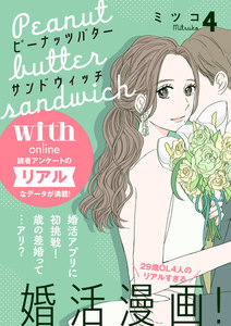 ピーナッツバターサンドウィッチ 分冊版 (4) 電子書籍版