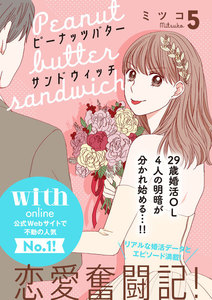 ピーナッツバターサンドウィッチ 分冊版 (5) 電子書籍版