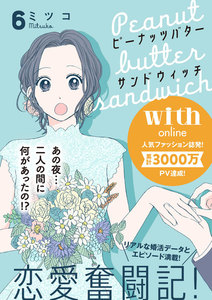 ピーナッツバターサンドウィッチ 分冊版 (6) 電子書籍版