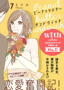 ピーナッツバターサンドウィッチ 分冊版 (7) 電子書籍版