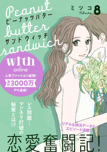 ピーナッツバターサンドウィッチ 分冊版 (8) 電子書籍版