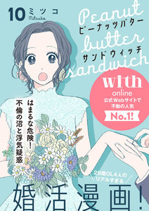 ピーナッツバターサンドウィッチ 分冊版 (10) 電子書籍版