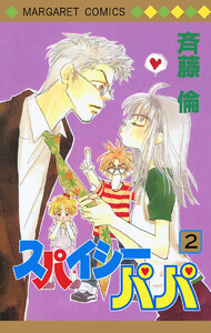 スパイシーパパ (2) 電子書籍版
