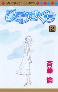 ひこうきぐも (2) 電子書籍版