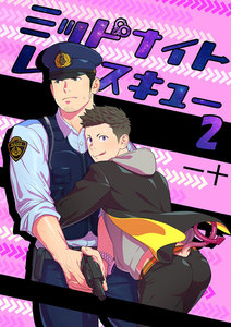 ミッドナイトレスキュー 2 電子書籍版