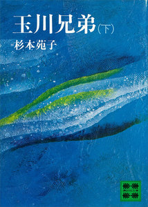 玉川兄弟 (下) 電子書籍版