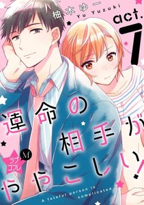 ★ラブコフレM★運命の相手がややこしい!