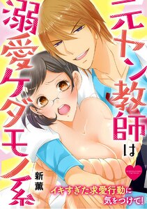 元ヤン教師は溺愛ケダモノ系 イキすぎた求愛行動に気をつけて!(分冊版)