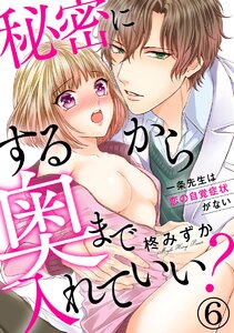 秘密にするから奥まで入れていい?一条先生は恋の自覚症状がない(分冊版)