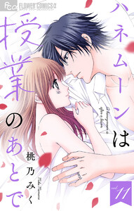 ハネムーンは授業のあとで【マイクロ】 (11) 電子書籍版