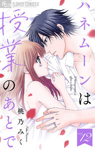 ハネムーンは授業のあとで【マイクロ】 (12) 電子書籍版