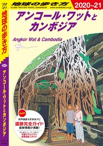 地球の歩き方 アンコール・ワットとカンボジア
