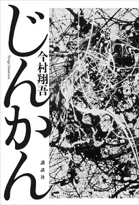 じんかん