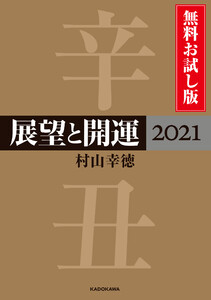 展望と開運2021