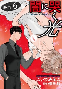 【闇に哭く光 Undercover Cop】