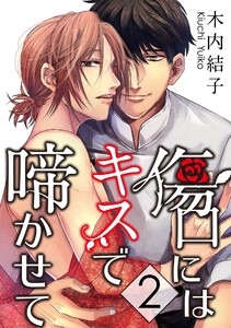 傷口にはキスで啼かせて【単話】 (2) 電子書籍版