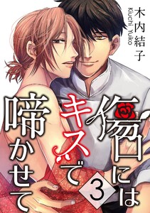 傷口にはキスで啼かせて【単話】 (3) 電子書籍版