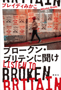 ブロークン・ブリテンに聞け Listen to Broken Britain