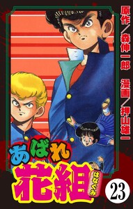 あばれ花組(分冊版) 【第23話】 電子書籍版