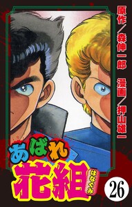 あばれ花組(分冊版) 【第26話】 電子書籍版