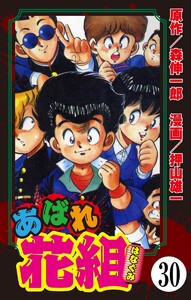 あばれ花組(分冊版) 【第30話】 電子書籍版
