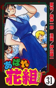 あばれ花組(分冊版) 【第31話】 電子書籍版