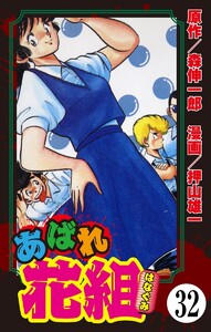 あばれ花組(分冊版) 【第32話】 電子書籍版