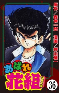 あばれ花組(分冊版) 【第36話】 電子書籍版